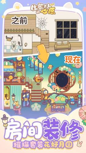 住客大人的心愿游戏截图2