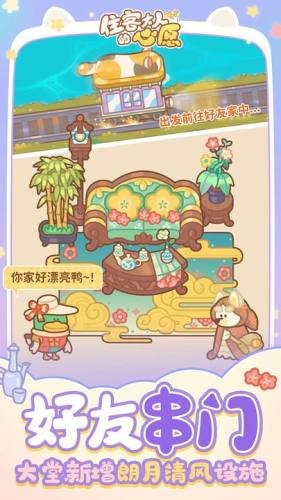 住客大人的心愿游戏截图4