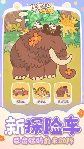 住客大人的心愿游戏截图3