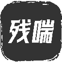残喘​​​​​​​