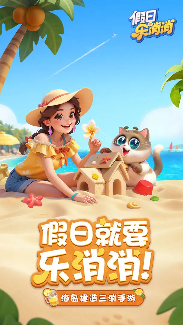 假日乐消消图片1