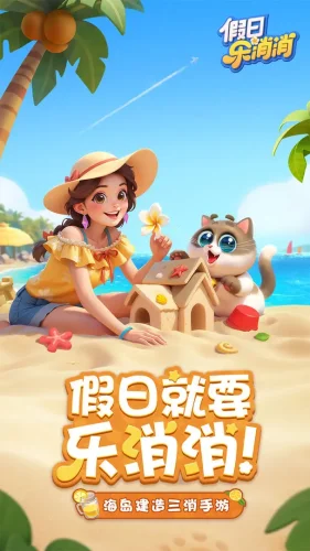 假日乐消消游戏截图1