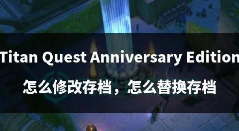 泰坦之旅难度怎么选择
