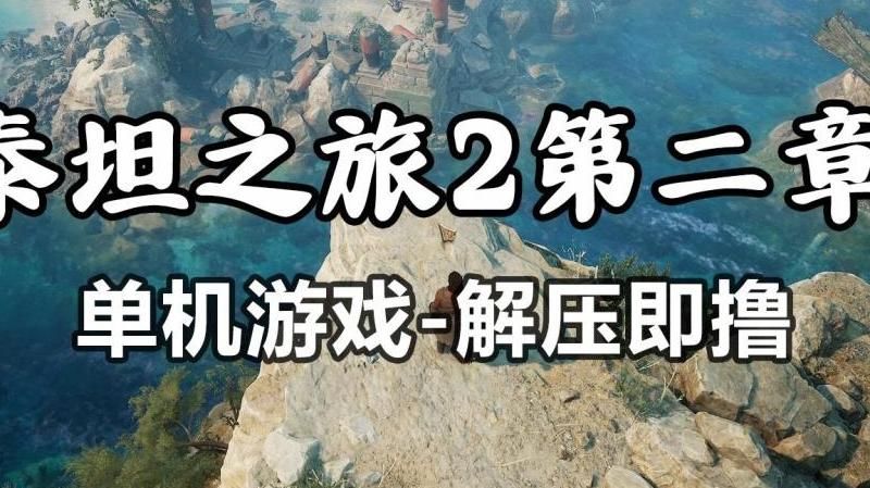 泰坦之路怎么进去第二关