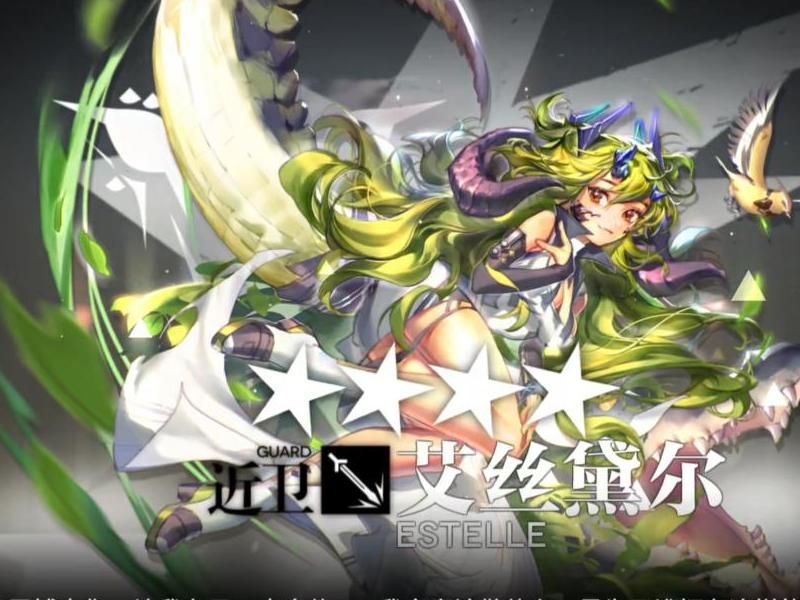 明日方舟艾斯黛尔怎么获得