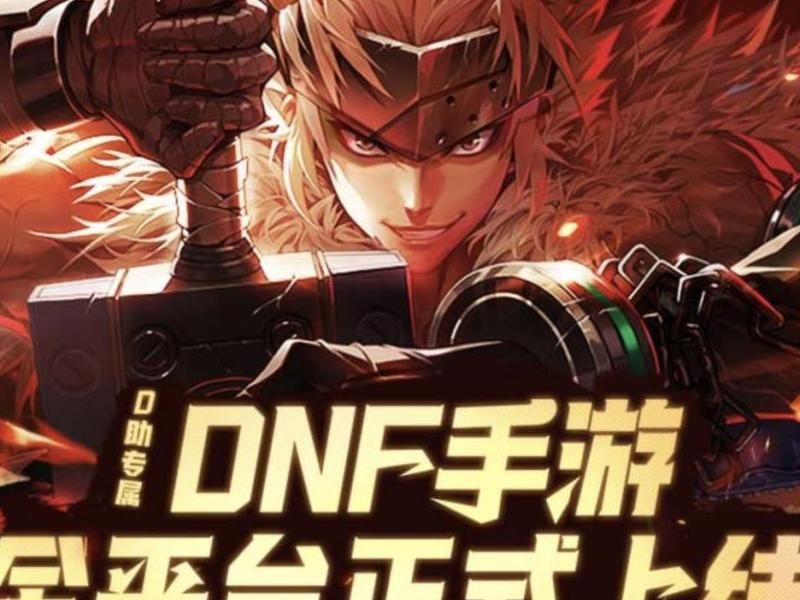 dnf手游什么时候正式上线