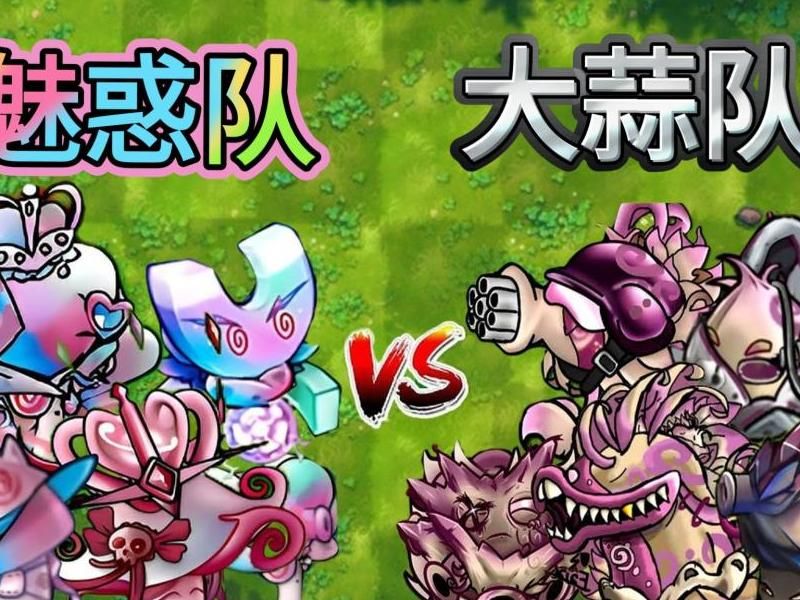 植物大战僵尸魅惑植物有哪些