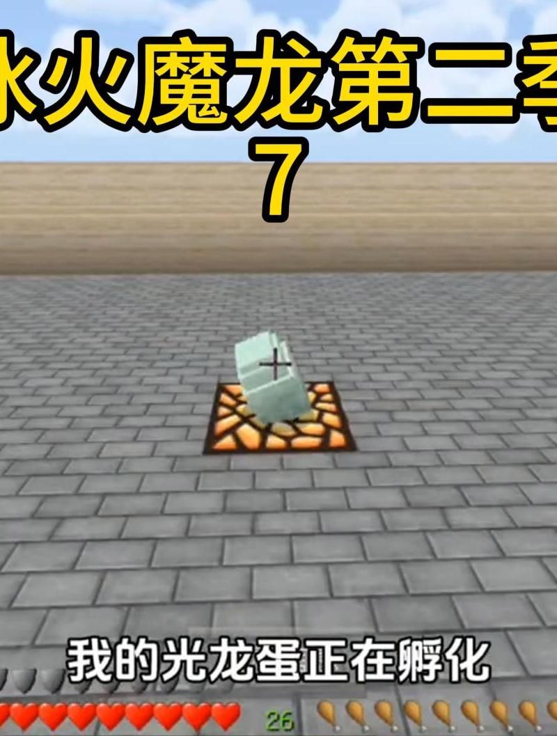 我的世界冰火传说冰龙蛋怎么孵化