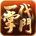一代掌门​​​​​​​