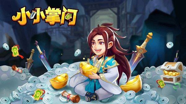 小小掌门游戏截图1