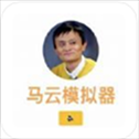 马云模拟器​​​​​​​
