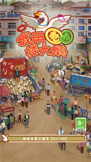 我用圈圈搂大鹅图片1