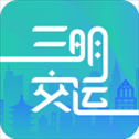 三明交运