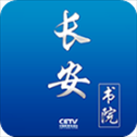长安书院