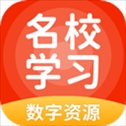 名校学习